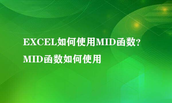 EXCEL如何使用MID函数？MID函数如何使用