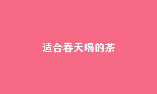 适合春天喝的茶