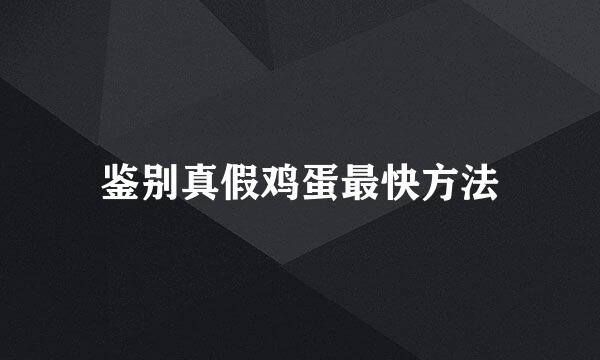 鉴别真假鸡蛋最快方法
