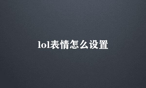 lol表情怎么设置