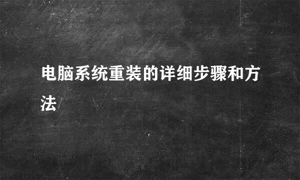 电脑系统重装的详细步骤和方法