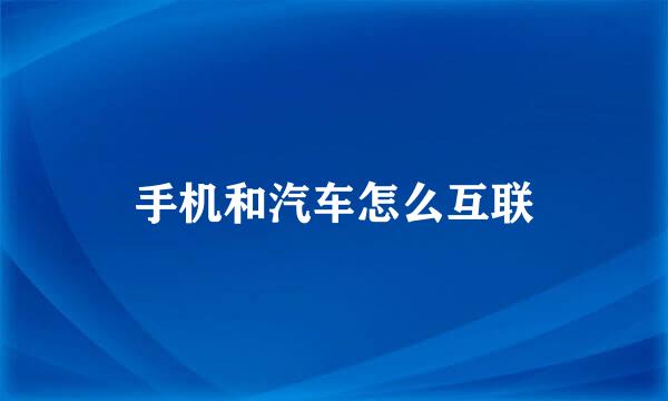 手机和汽车怎么互联