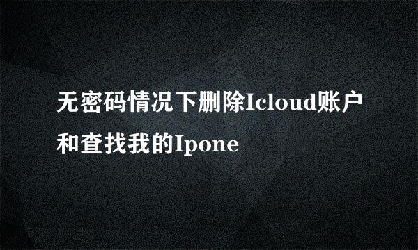 无密码情况下删除Icloud账户和查找我的Ipone