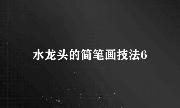 水龙头的简笔画技法6