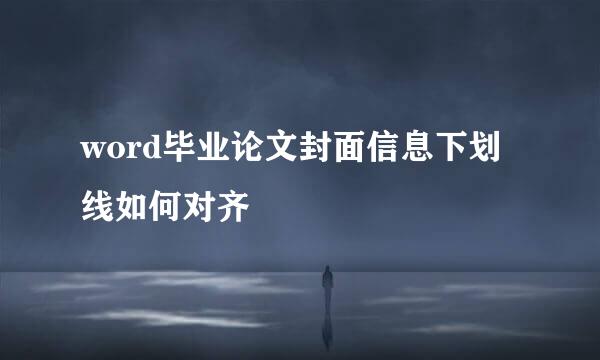 word毕业论文封面信息下划线如何对齐