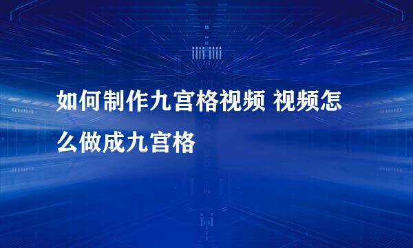 如何制作九宫格视频 视频怎么做成九宫格