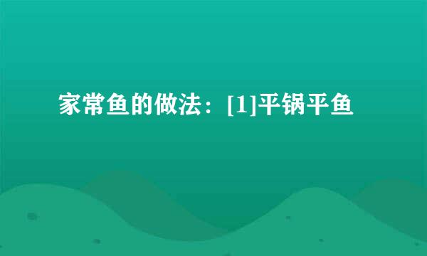 家常鱼的做法：[1]平锅平鱼