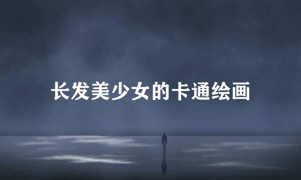 长发美少女的卡通绘画