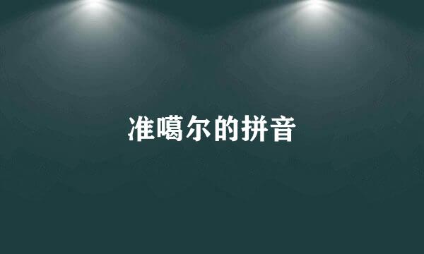 准噶尔的拼音