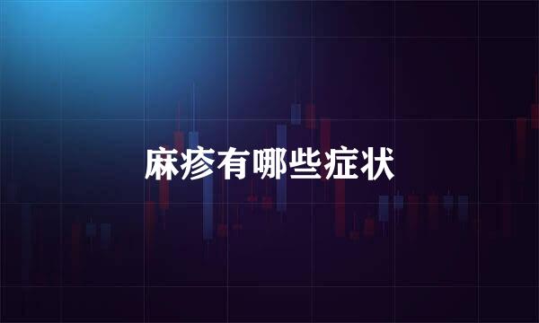 麻疹有哪些症状