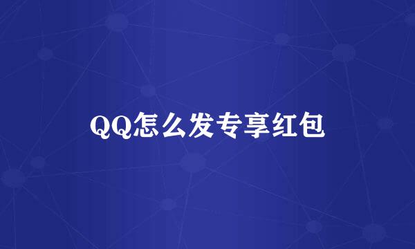 QQ怎么发专享红包