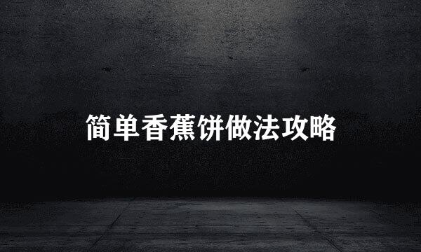 简单香蕉饼做法攻略