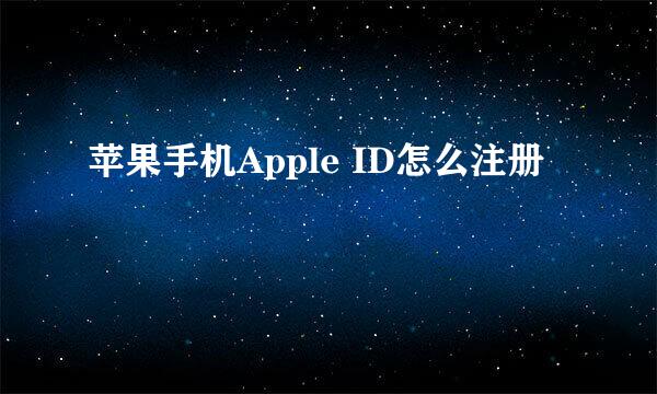 苹果手机Apple ID怎么注册