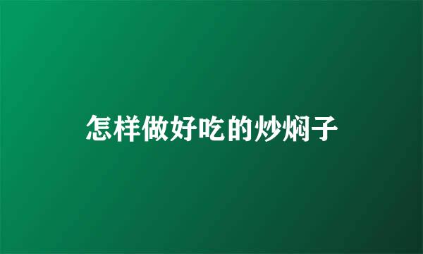 怎样做好吃的炒焖子