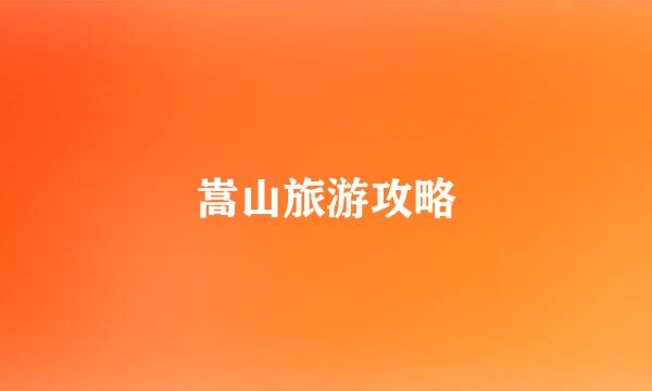 嵩山旅游攻略