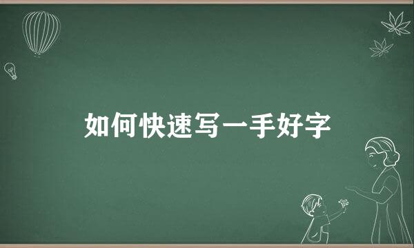 如何快速写一手好字