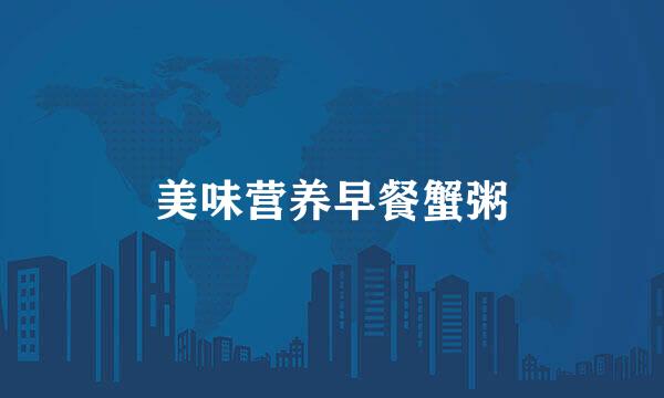 美味营养早餐蟹粥