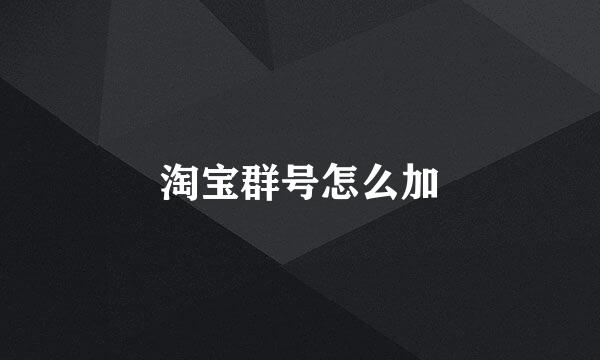 淘宝群号怎么加