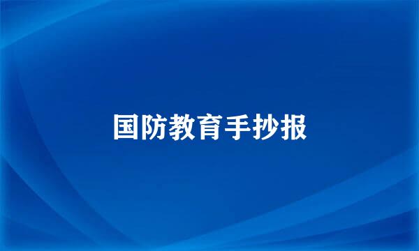 国防教育手抄报