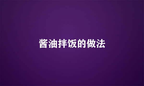 酱油拌饭的做法