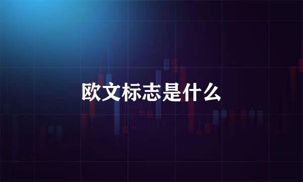 欧文标志是什么
