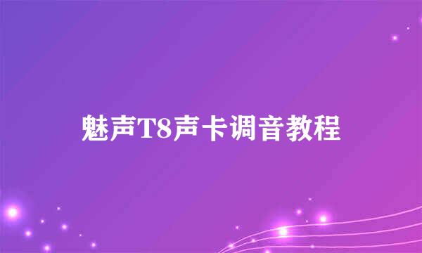 魅声T8声卡调音教程