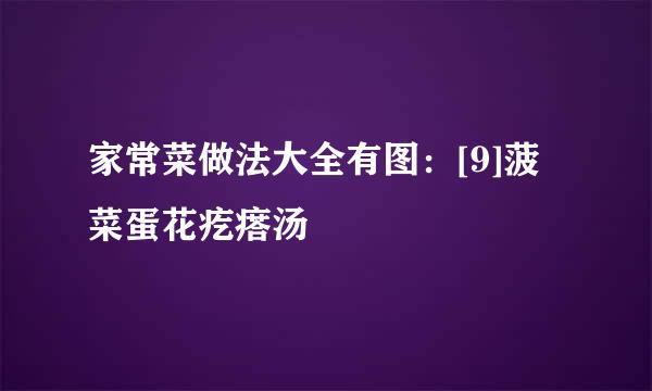 家常菜做法大全有图：[9]菠菜蛋花疙瘩汤
