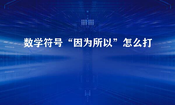 数学符号“因为所以”怎么打