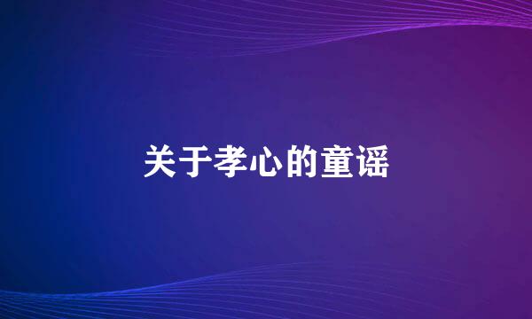 关于孝心的童谣
