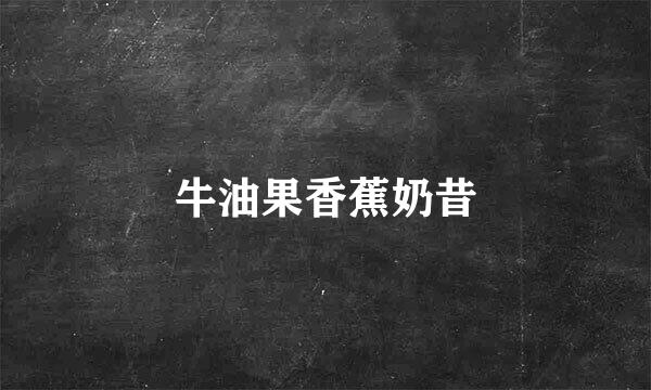 牛油果香蕉奶昔