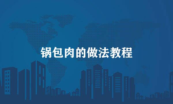 锅包肉的做法教程