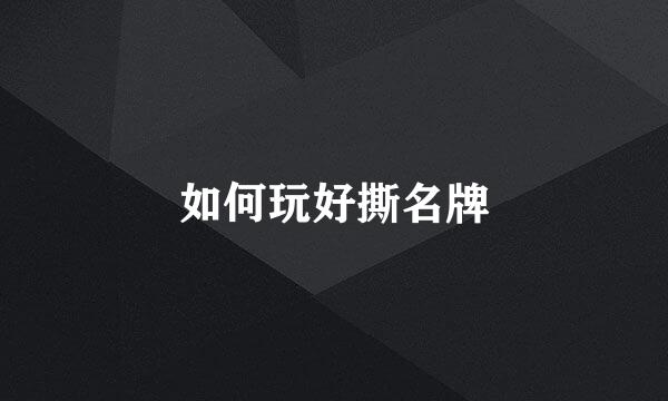 如何玩好撕名牌