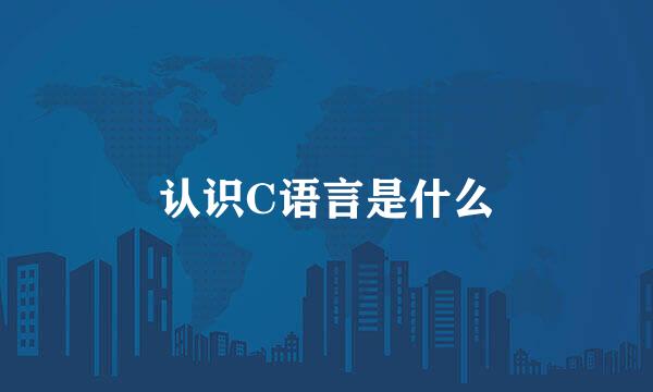 认识C语言是什么