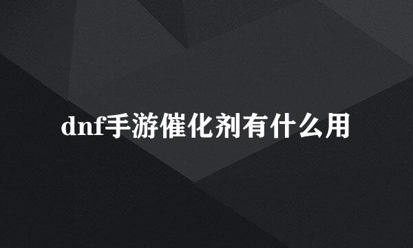 dnf手游催化剂有什么用