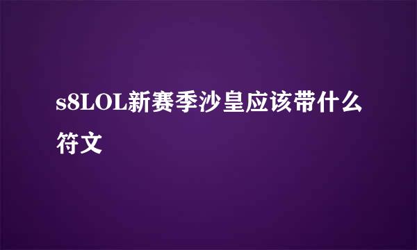 s8LOL新赛季沙皇应该带什么符文