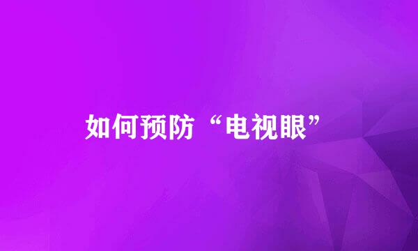 如何预防“电视眼”