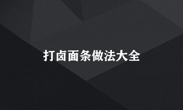 打卤面条做法大全