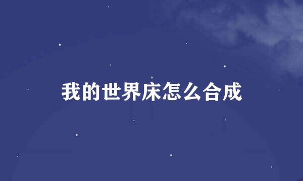 我的世界床怎么合成