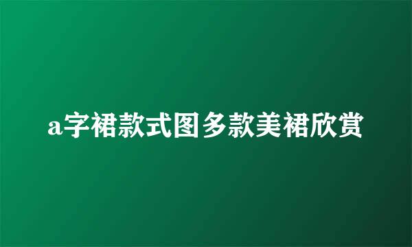 a字裙款式图多款美裙欣赏
