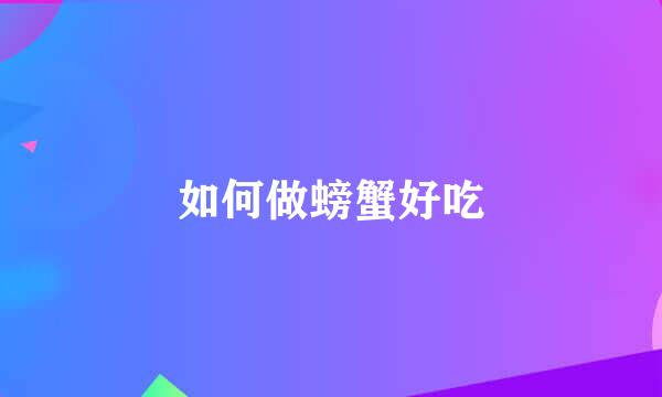 如何做螃蟹好吃
