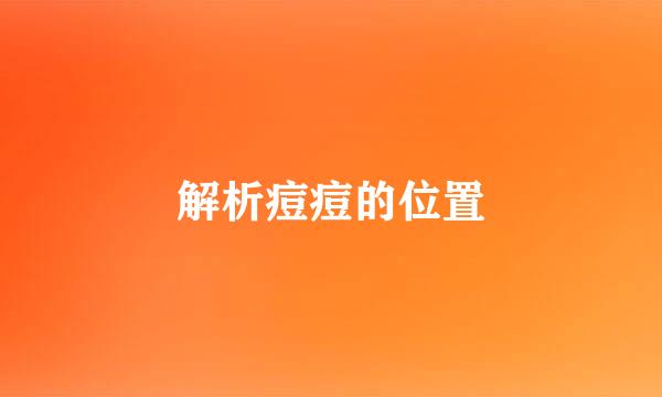 解析痘痘的位置