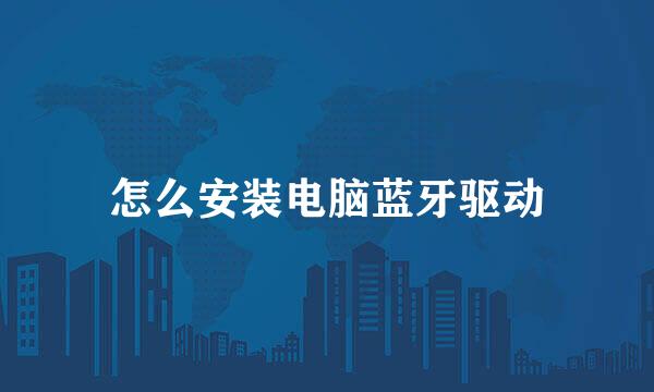 怎么安装电脑蓝牙驱动
