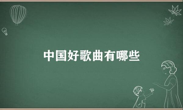 中国好歌曲有哪些