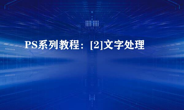 PS系列教程：[2]文字处理