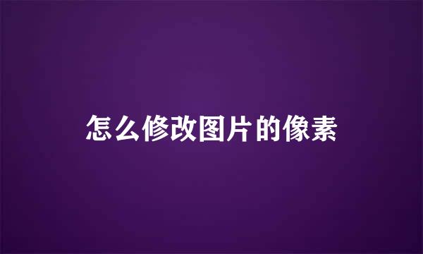 怎么修改图片的像素