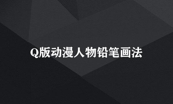 Q版动漫人物铅笔画法