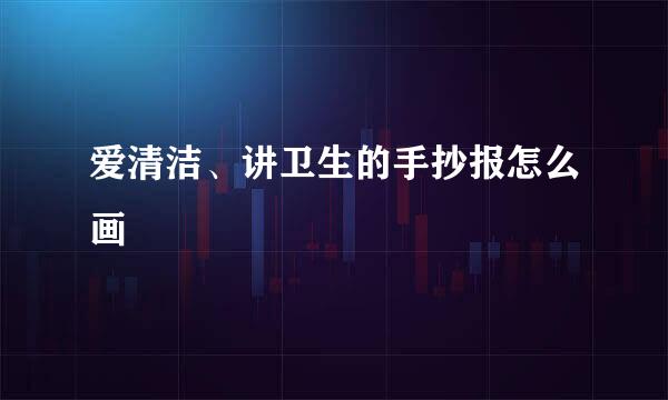 爱清洁、讲卫生的手抄报怎么画