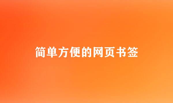 简单方便的网页书签