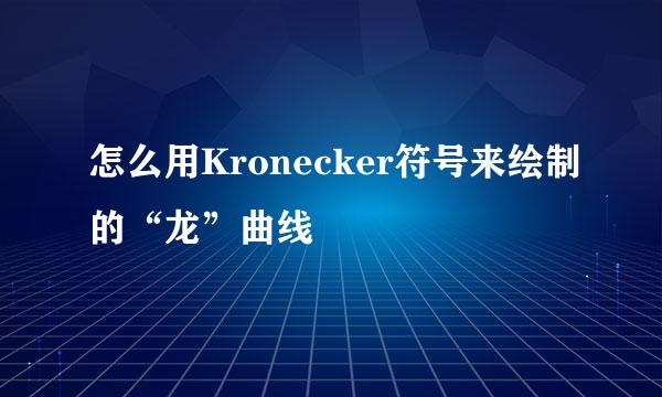 怎么用Kronecker符号来绘制的“龙”曲线