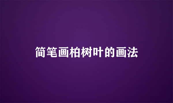 简笔画柏树叶的画法